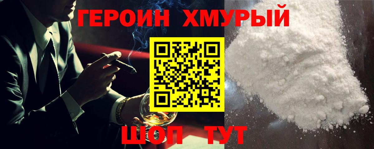 ГЕРОИН Heroin Волгоград